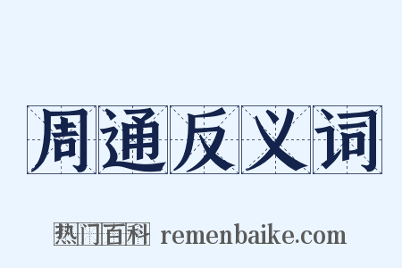 周通反义词是什么意思的图片